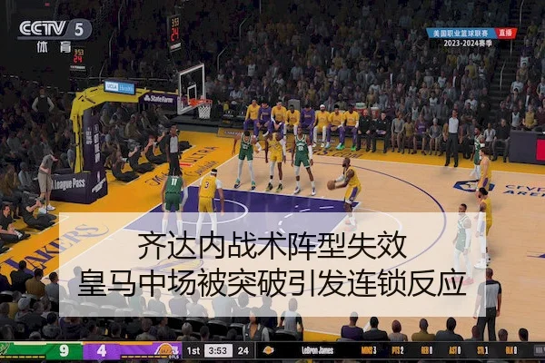 齐达内战术阵型失效 皇马中场被突破引发连锁反应 - FenghuangLottery