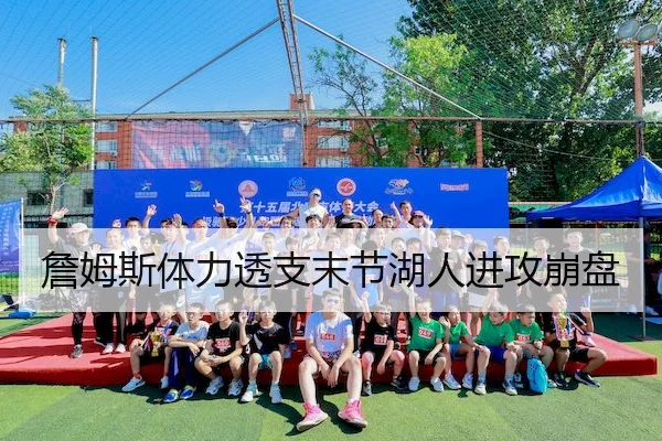 詹姆斯体力透支末节湖人进攻崩盘